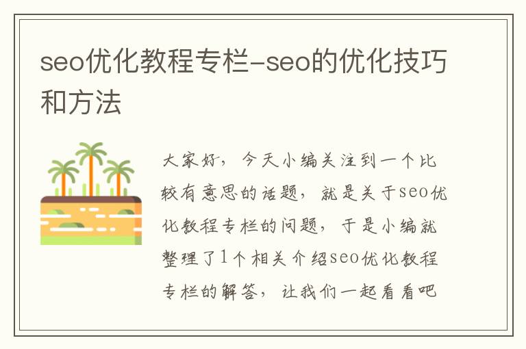 seo优化教程专栏-seo的优化技巧和方法