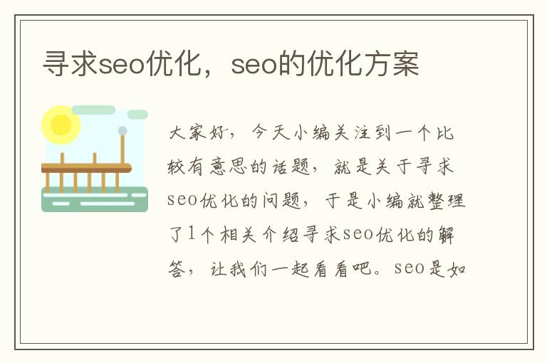 寻求seo优化，seo的优化方案