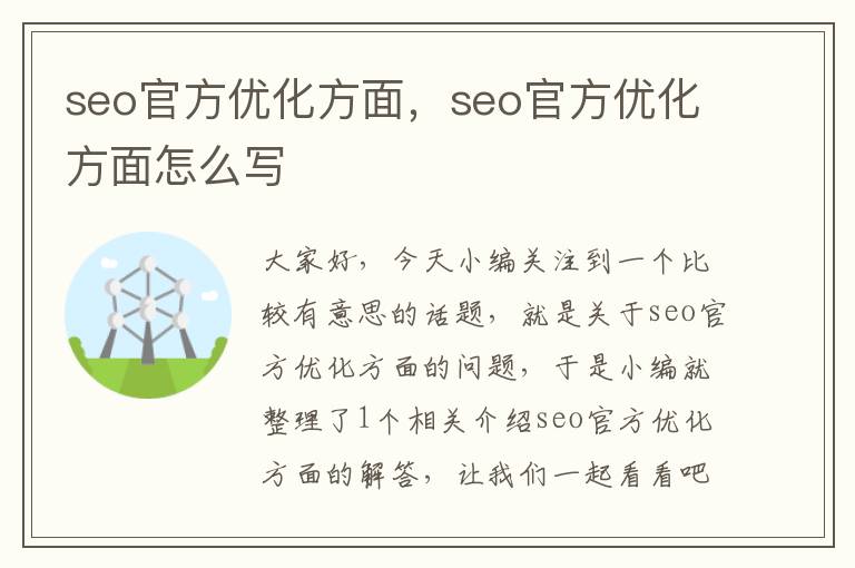 seo官方优化方面，seo官方优化方面怎么写