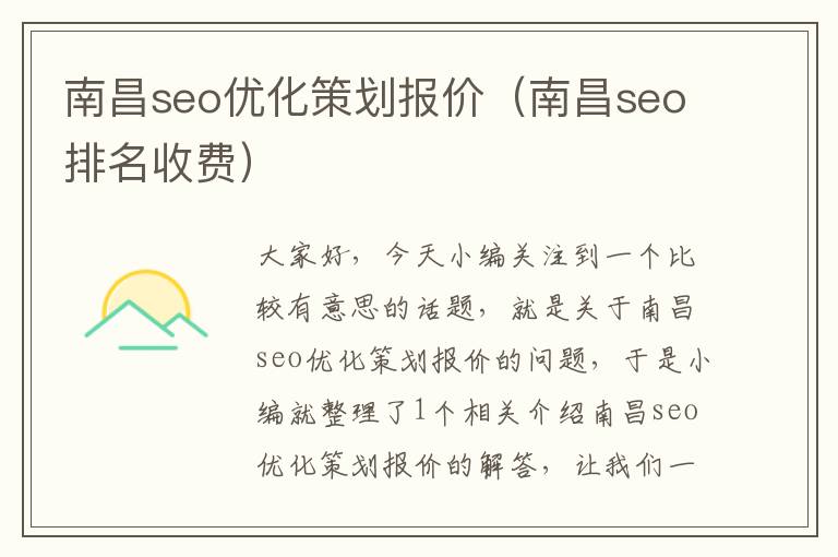 南昌seo优化策划报价（南昌seo排名收费）