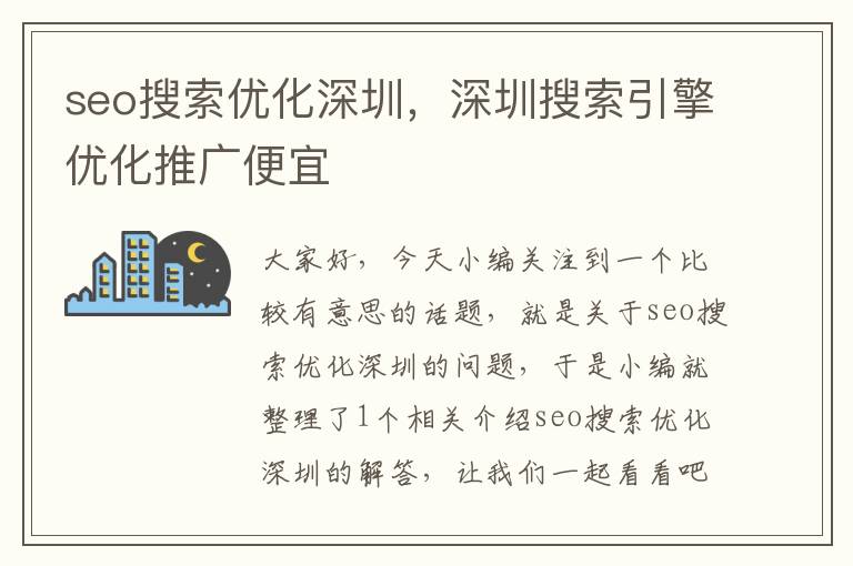 seo搜索优化深圳，深圳搜索引擎优化推广便宜