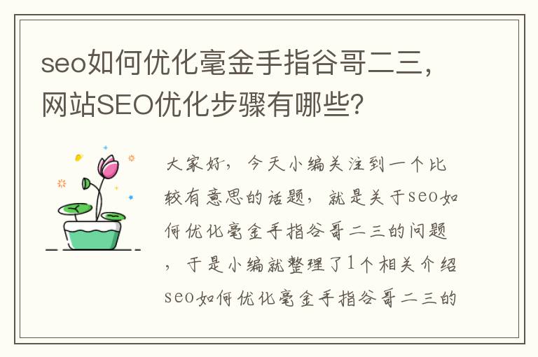 seo如何优化毫金手指谷哥二三，网站SEO优化步骤有哪些？