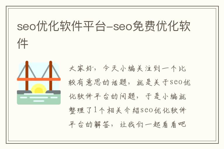 seo优化软件平台-seo免费优化软件