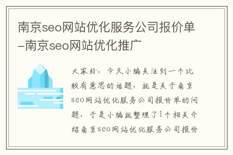 南京seo网站优化服务公司报价单-南京seo网站优化推广