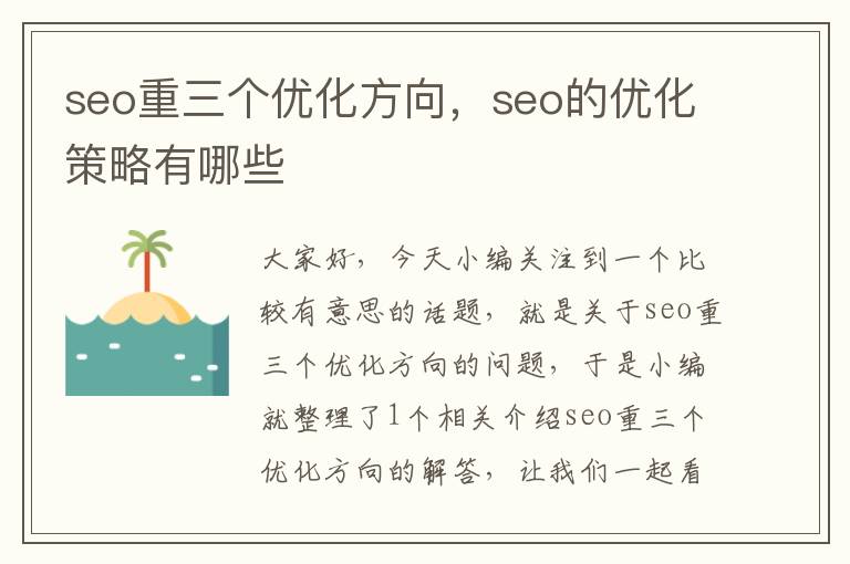 seo重三个优化方向，seo的优化策略有哪些