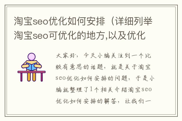 淘宝seo优化如何安排（详细列举淘宝seo可优化的地方,以及优化步骤）