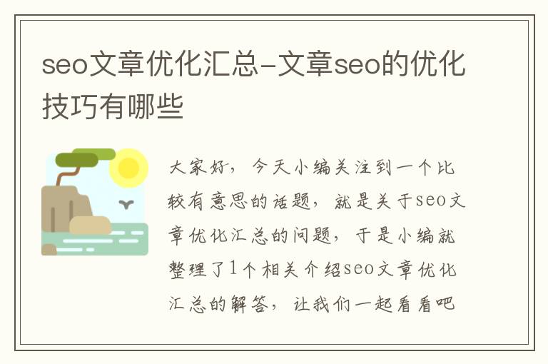 seo文章优化汇总-文章seo的优化技巧有哪些