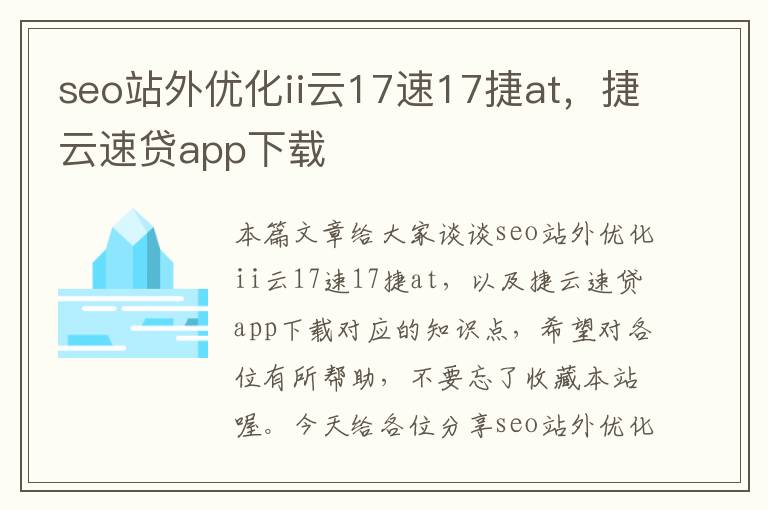 seo站外优化ii云17速17捷at，捷云速贷app下载