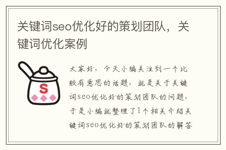 关键词seo优化好的策划团队，关键词优化案例