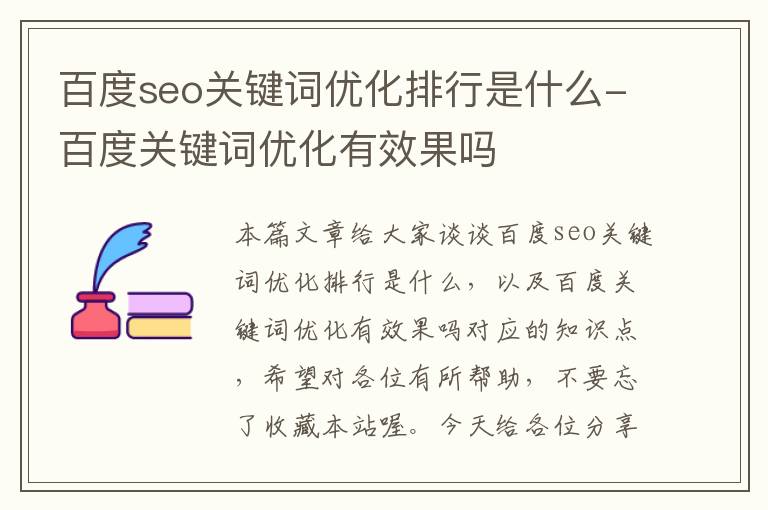 百度seo关键词优化排行是什么-百度关键词优化有效果吗