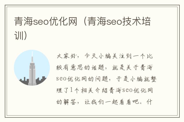 青海seo优化网（青海seo技术培训）