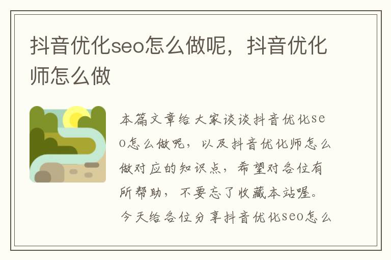 抖音优化seo怎么做呢，抖音优化师怎么做