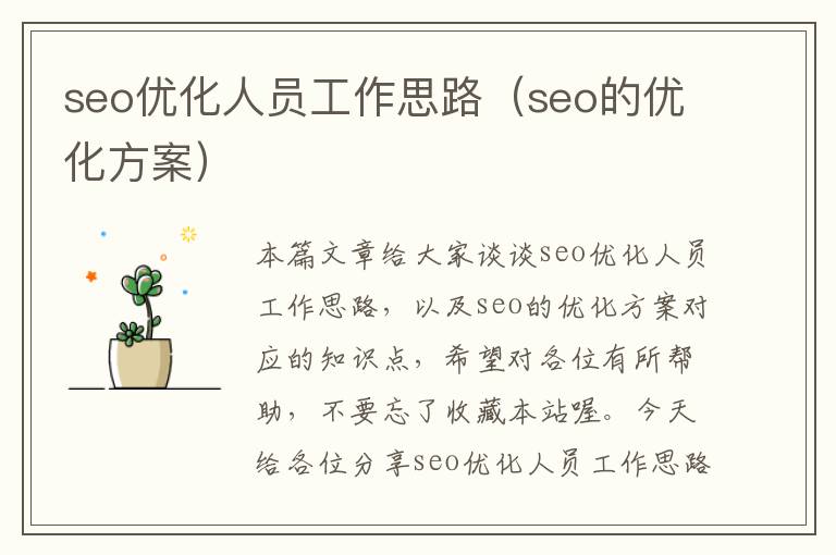 seo优化人员工作思路（seo的优化方案）