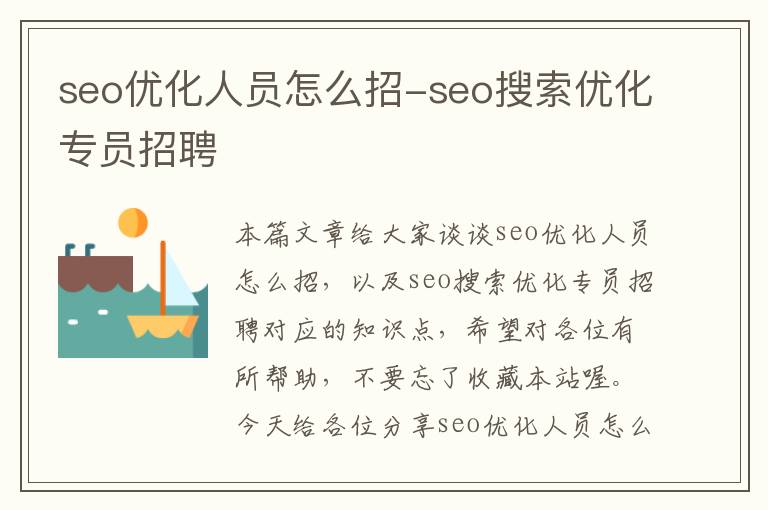 seo优化人员怎么招-seo搜索优化专员招聘