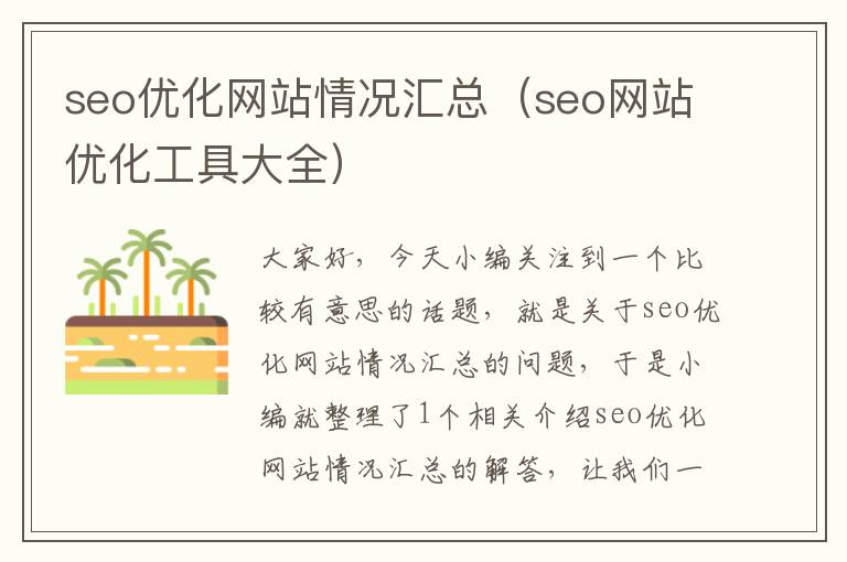 seo优化网站情况汇总（seo网站优化工具大全）