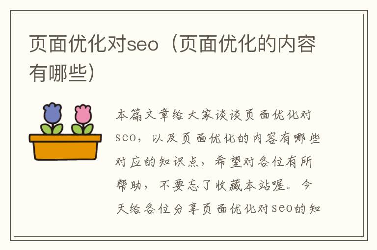 页面优化对seo（页面优化的内容有哪些）