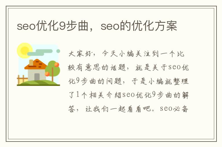 seo优化9步曲，seo的优化方案