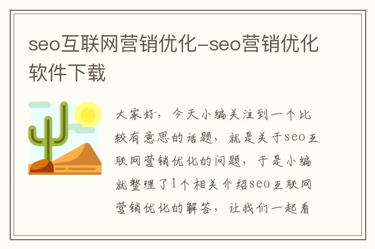 seo互联网营销优化-seo营销优化软件下载