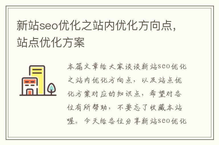 新站seo优化之站内优化方向点，站点优化方案