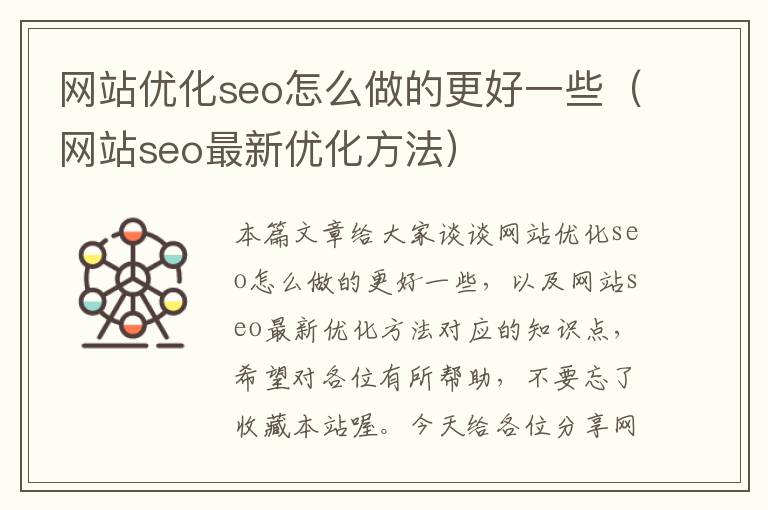 网站优化seo怎么做的更好一些（网站seo最新优化方法）