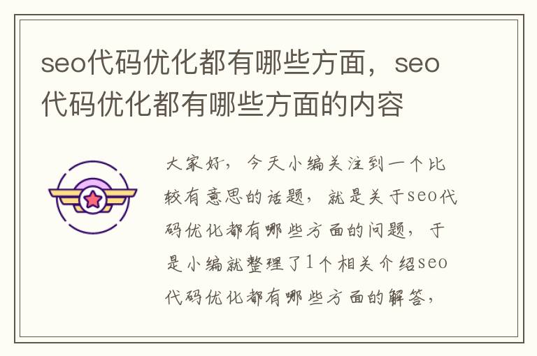 seo代码优化都有哪些方面，seo代码优化都有哪些方面的内容