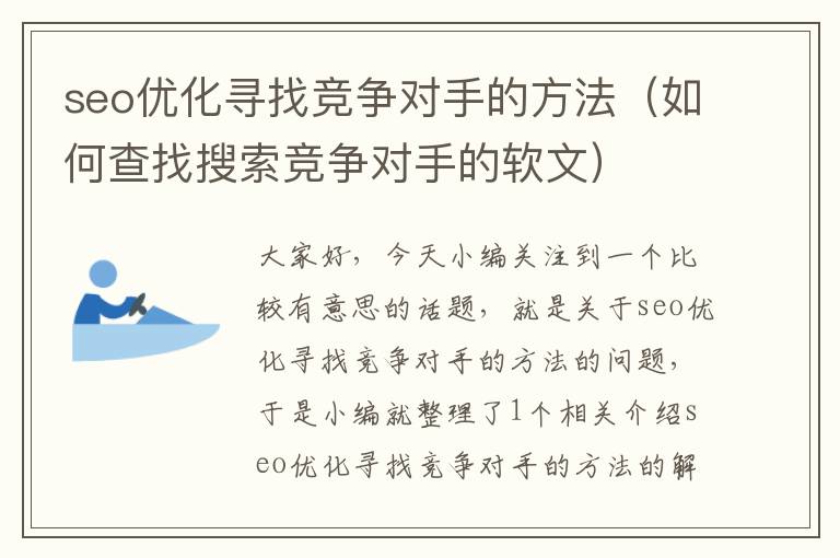 seo优化寻找竞争对手的方法（如何查找搜索竞争对手的软文）