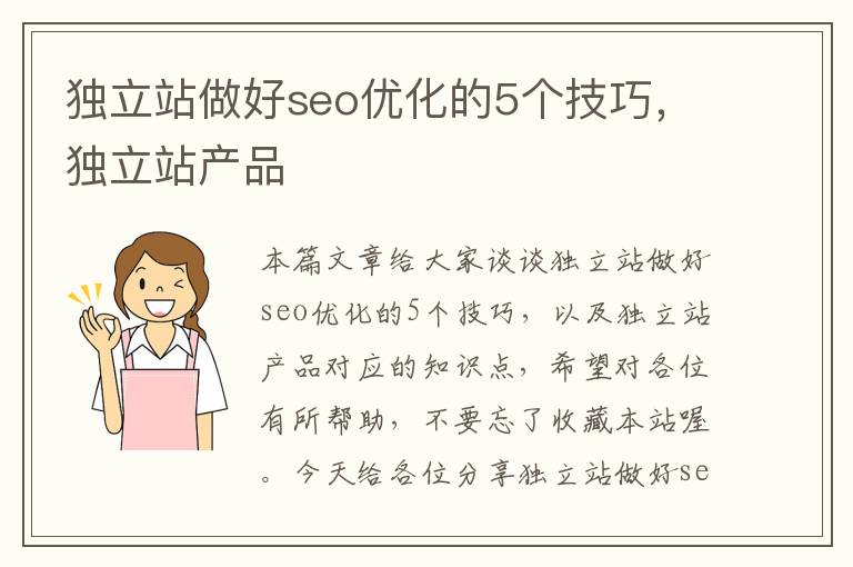 独立站做好seo优化的5个技巧，独立站产品