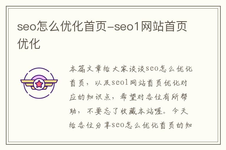 seo怎么优化首页-seo1网站首页优化