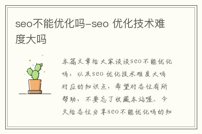 seo不能优化吗-seo 优化技术难度大吗