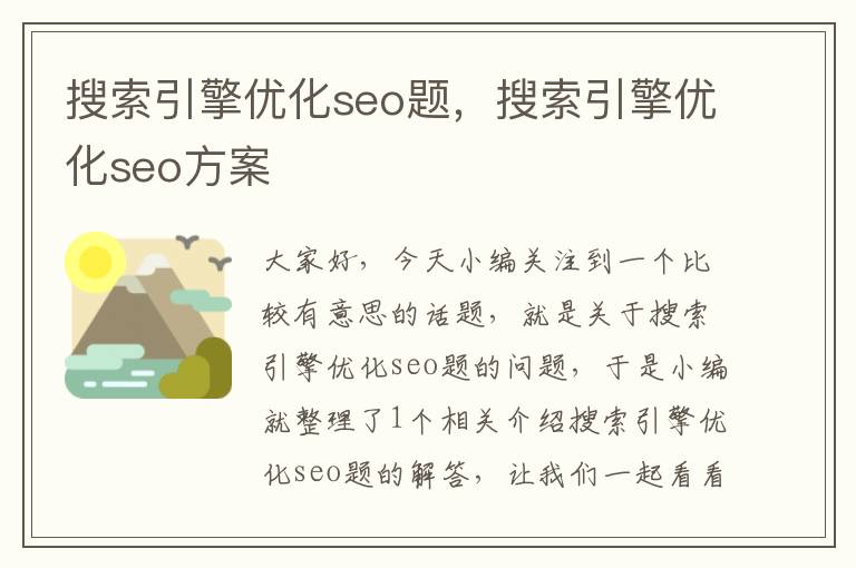 搜索引擎优化seo题，搜索引擎优化seo方案