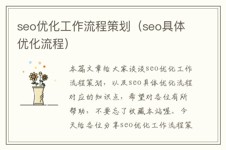 seo优化工作流程策划（seo具体优化流程）