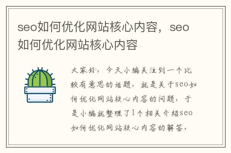 seo如何优化网站核心内容，seo如何优化网站核心内容