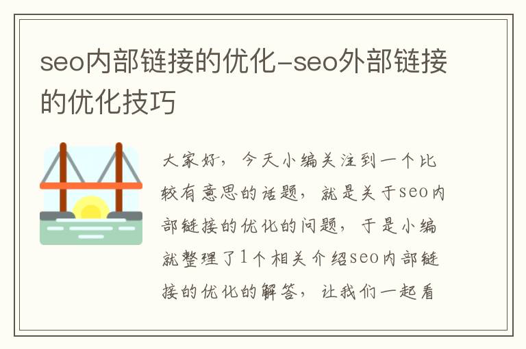 seo内部链接的优化-seo外部链接的优化技巧