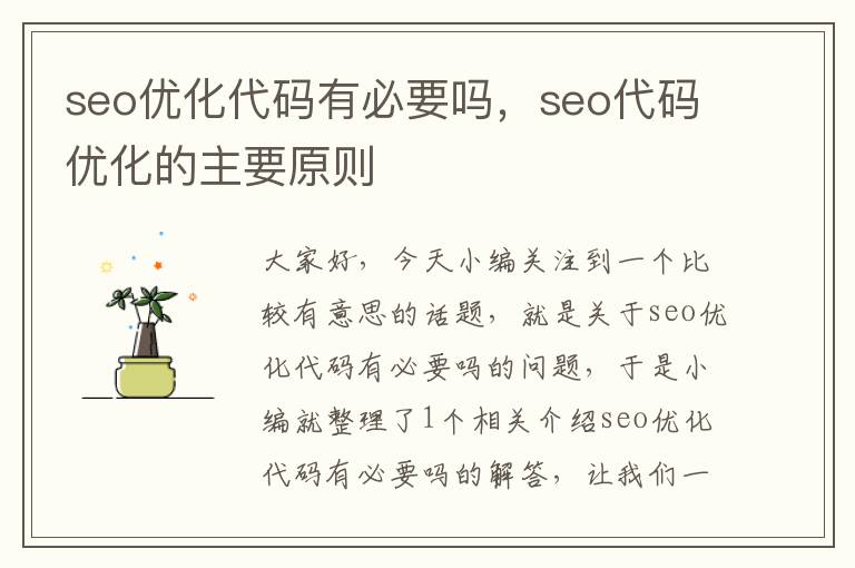 seo优化代码有必要吗，seo代码优化的主要原则