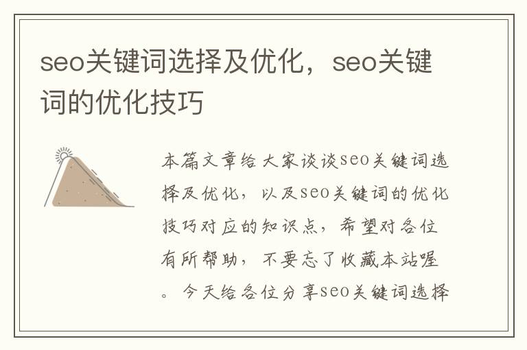 seo关键词选择及优化，seo关键词的优化技巧