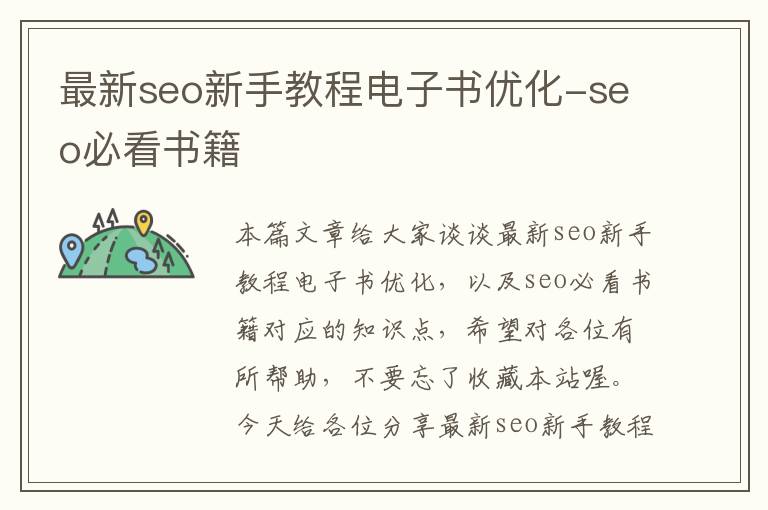 最新seo新手教程电子书优化-seo必看书籍