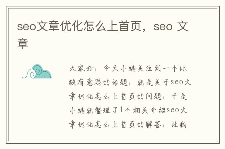 seo文章优化怎么上首页，seo 文章