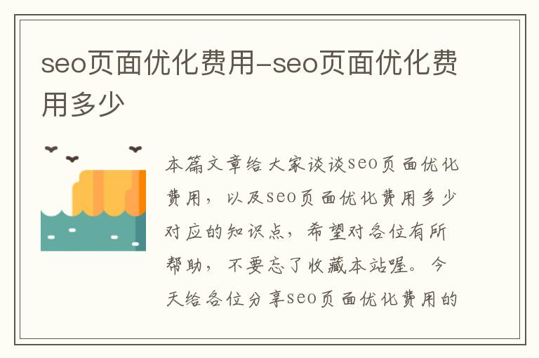 seo页面优化费用-seo页面优化费用多少