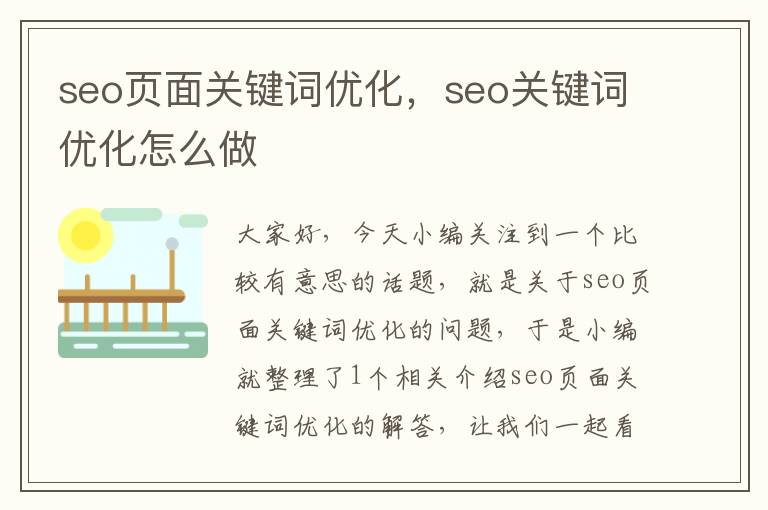 seo页面关键词优化，seo关键词优化怎么做