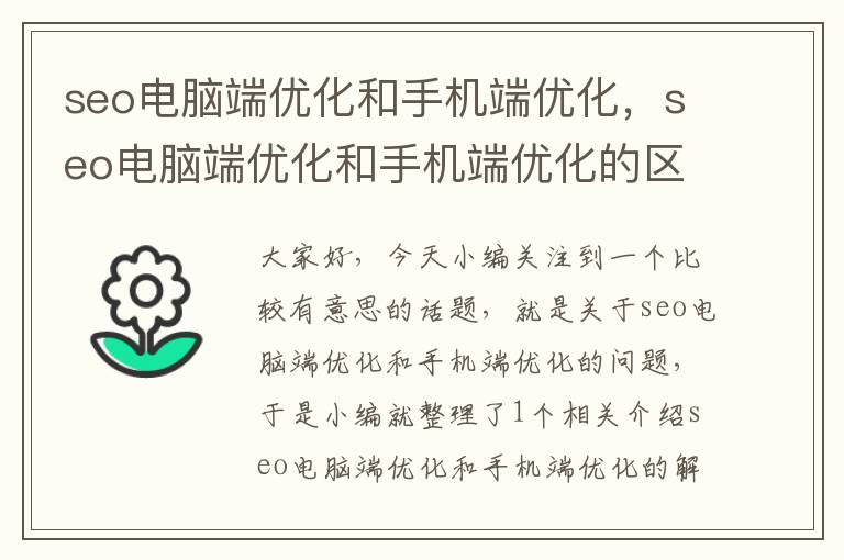 seo电脑端优化和手机端优化，seo电脑端优化和手机端优化的区别