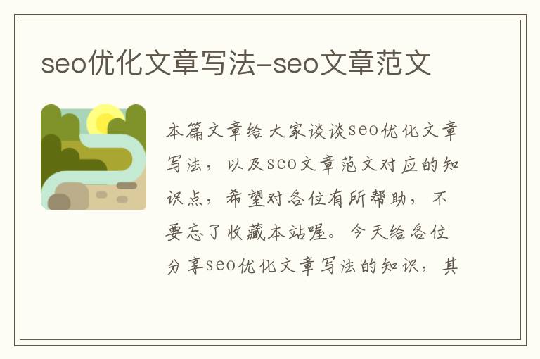 seo优化文章写法-seo文章范文