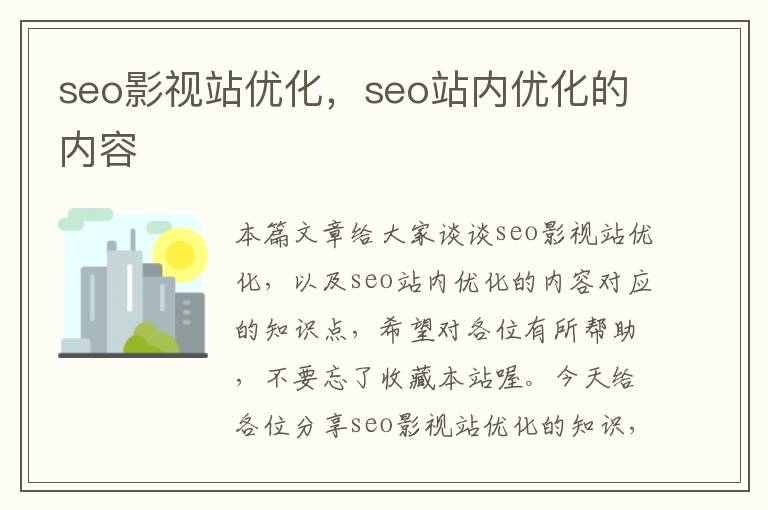 seo影视站优化，seo站内优化的内容