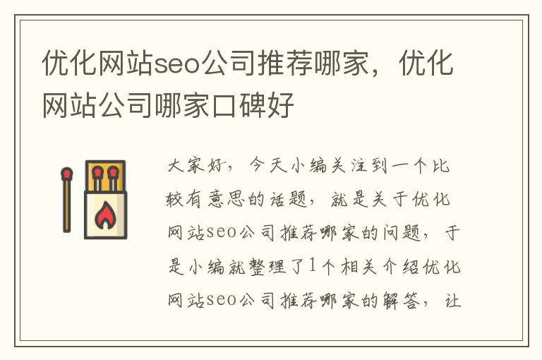 优化网站seo公司推荐哪家，优化网站公司哪家口碑好