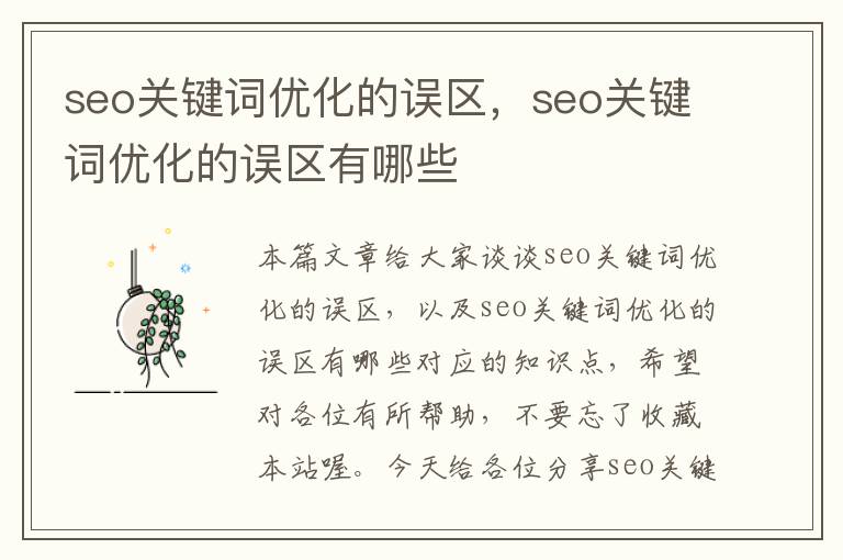 seo关键词优化的误区，seo关键词优化的误区有哪些