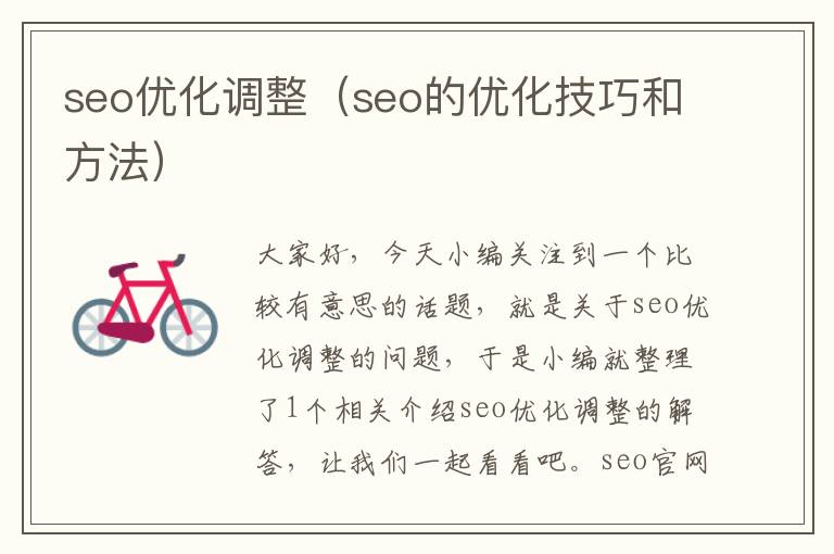 seo优化调整（seo的优化技巧和方法）