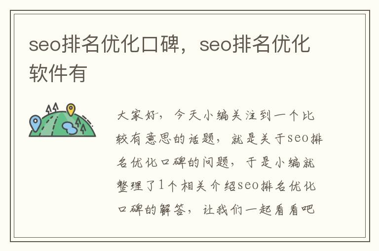 seo排名优化口碑，seo排名优化软件有