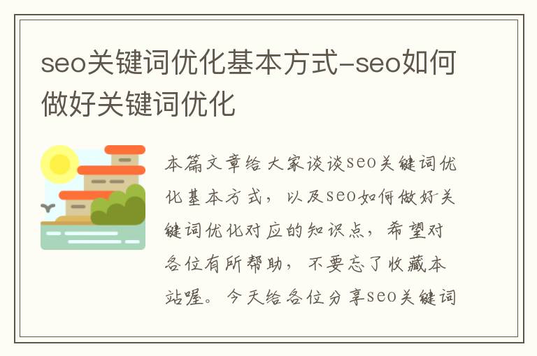 seo关键词优化基本方式-seo如何做好关键词优化