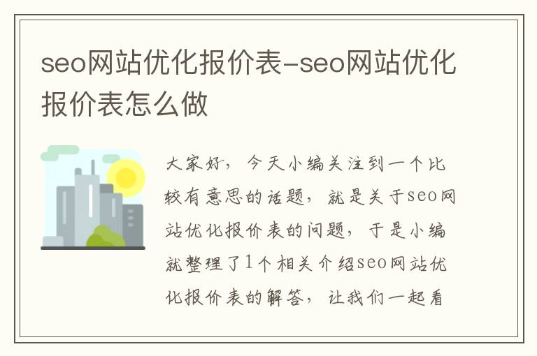 seo网站优化报价表-seo网站优化报价表怎么做