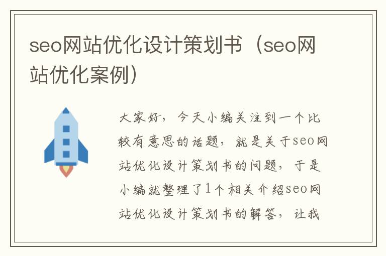 seo网站优化设计策划书（seo网站优化案例）