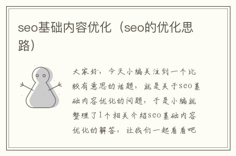 seo基础内容优化（seo的优化思路）